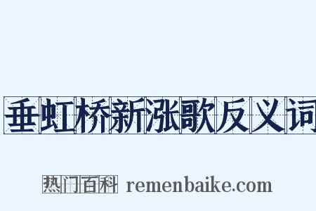 垂虹桥新涨歌反义词是什么意思的图片